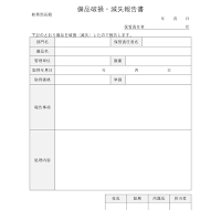비품 파손 분실 보고서 (일어) 비품 파손 분실 보고서 (일어)